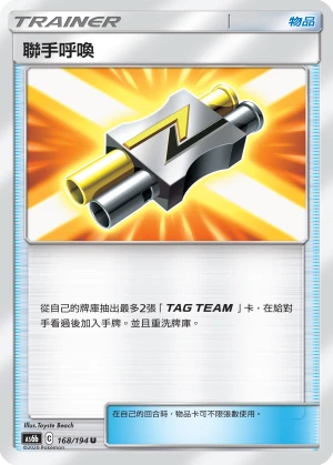 聯手呼喚