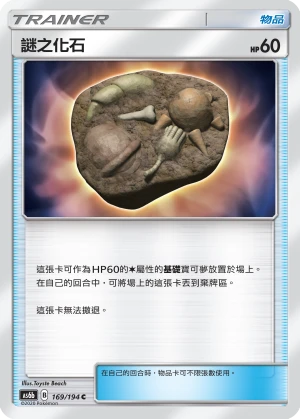謎之化石