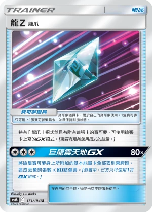 龍Z 龍爪