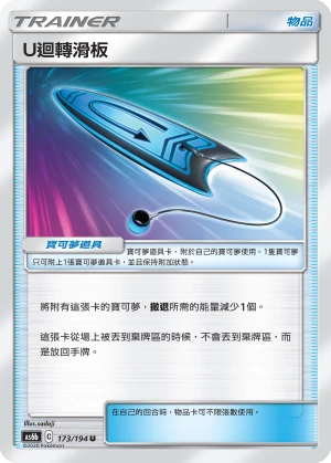 U迴轉滑板