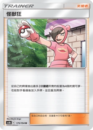 怪獸狂