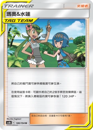 瑪奧&水蓮