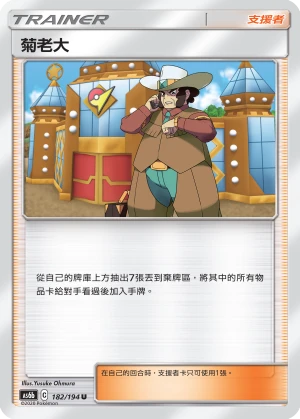 菊老大