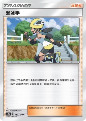 溜冰手