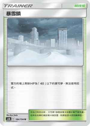暴雪鎮