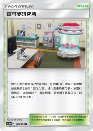 寶可夢研究所