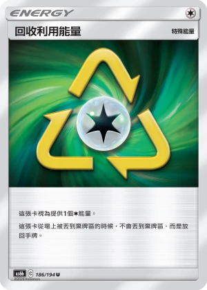 回收利用能量