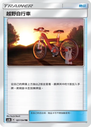 越野自行車