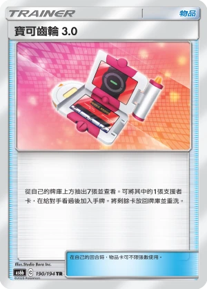 寶可齒輪3.0