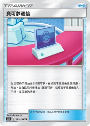 寶可夢通信