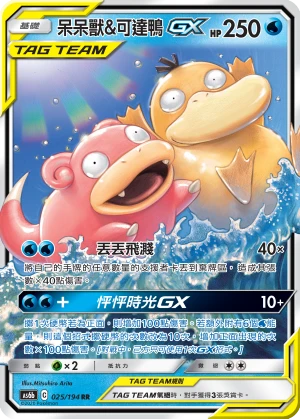 呆呆獸&可達鴨GX
