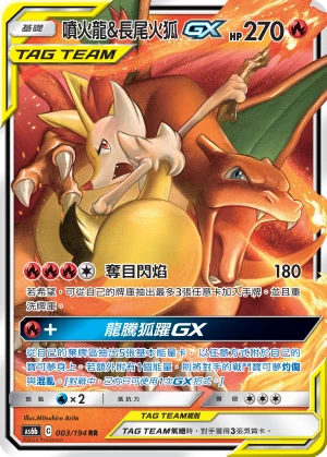 噴火龍&長尾火狐GX