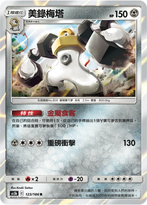 美錄梅塔