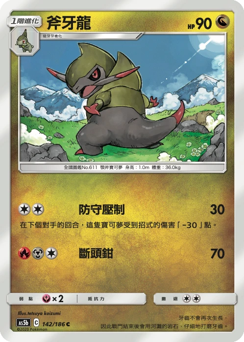 斧牙龍
