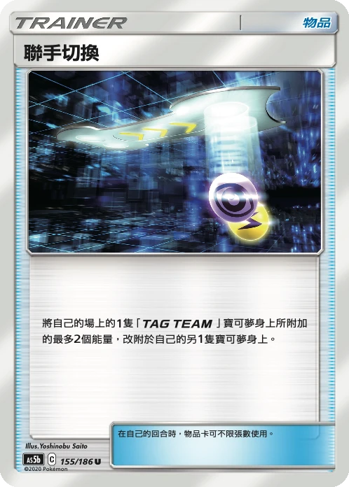 聯手切換