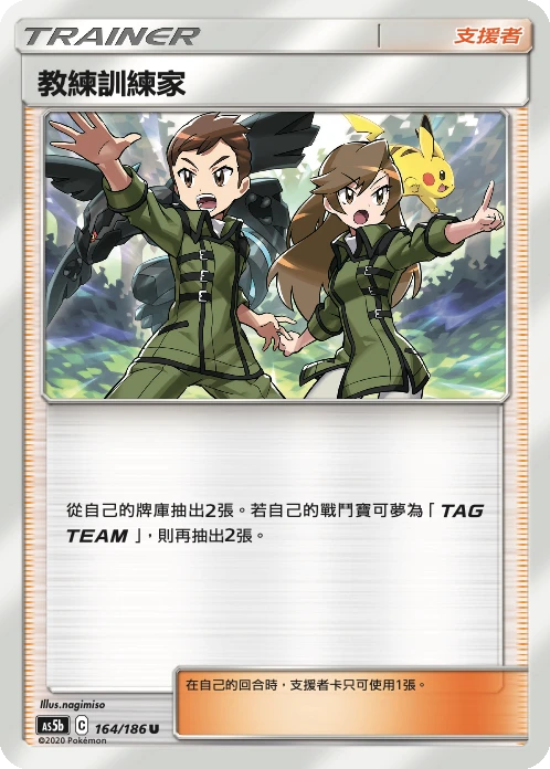 教練訓練家