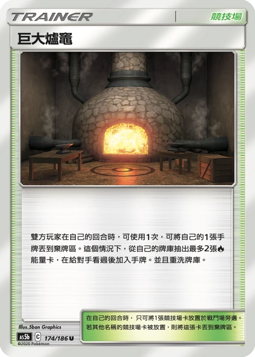 巨大爐竈