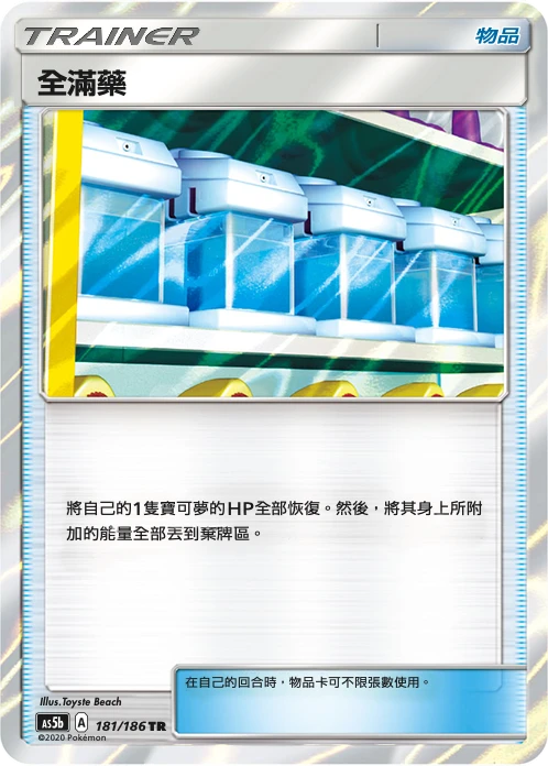 全滿藥