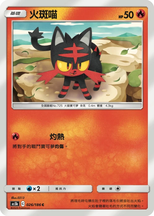火斑喵