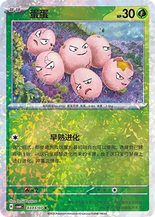 Exeggcute