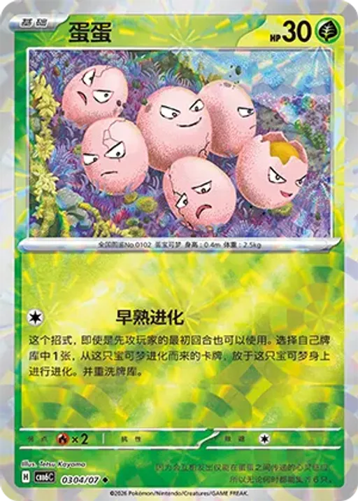 Exeggcute