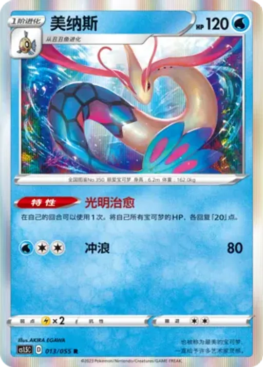 Milotic