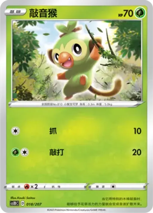 Grookey