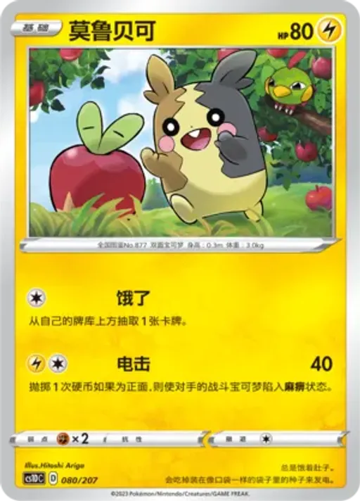 Morpeko