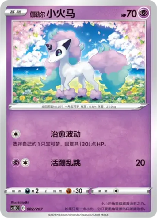 Galarian Ponyta