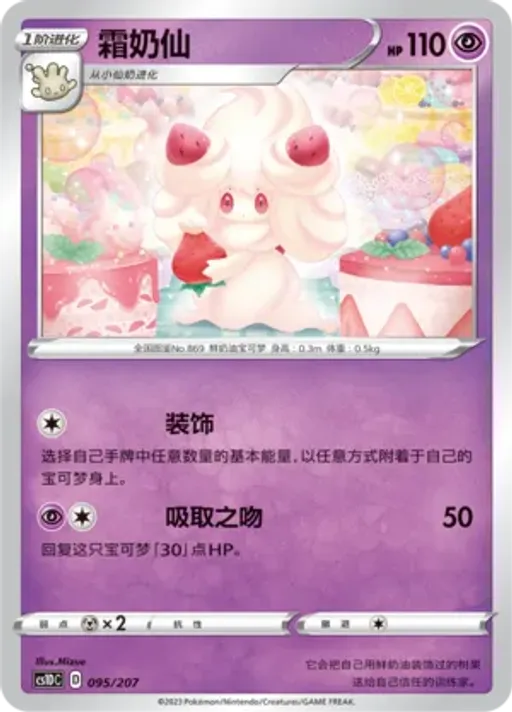 Alcremie