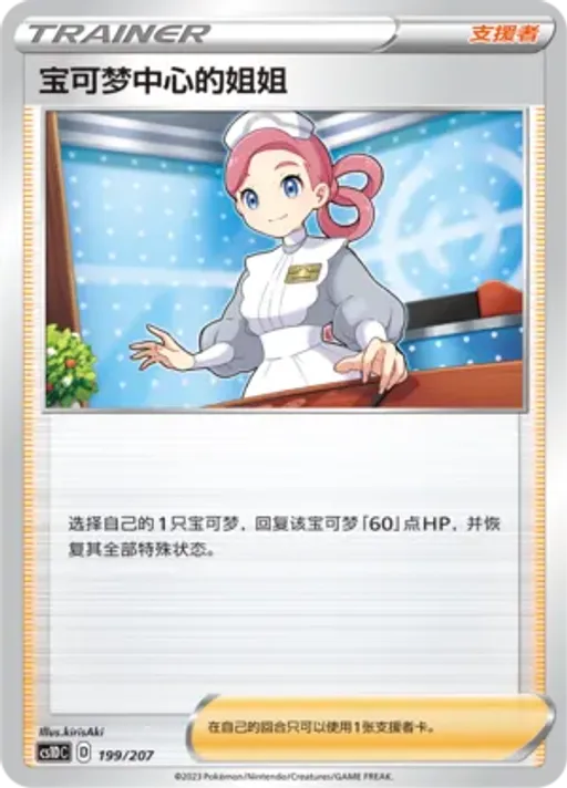 Pokémon Center Lady