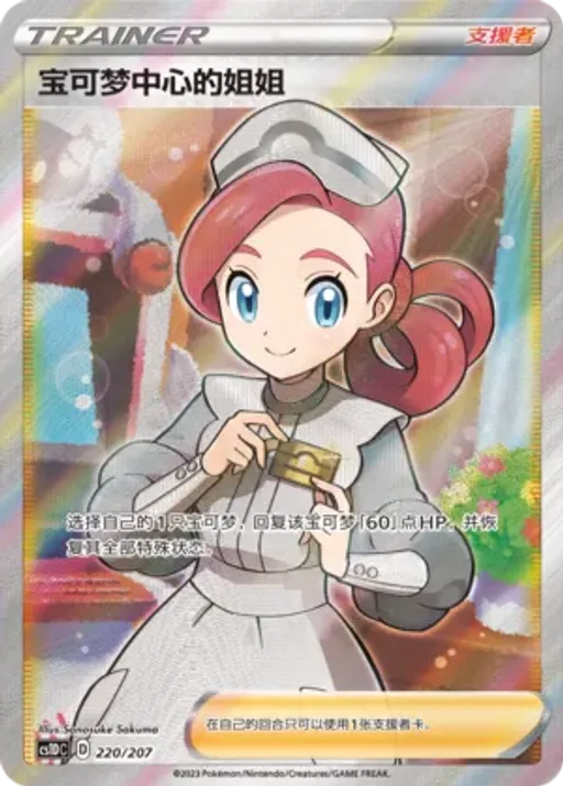 Pokémon Center Lady