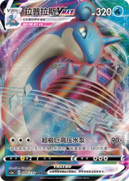 Lapras VMAX