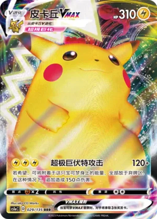 Pikachu VMAX