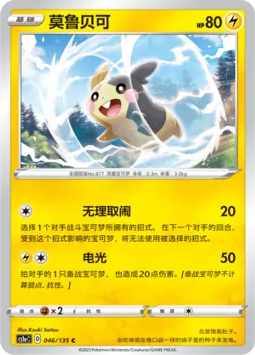 Morpeko