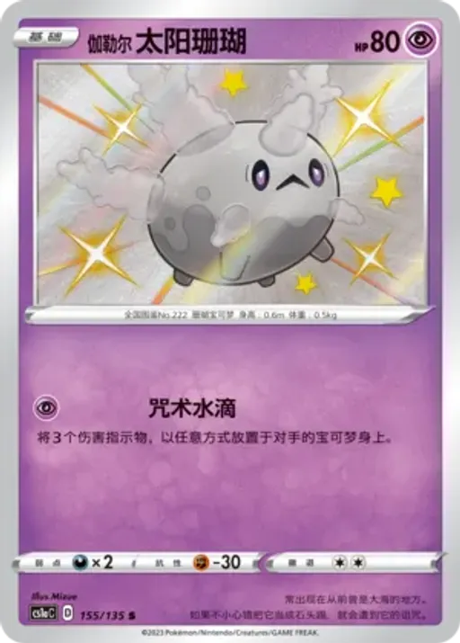 Galarian Corsola