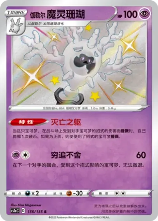 Galarian Cursola