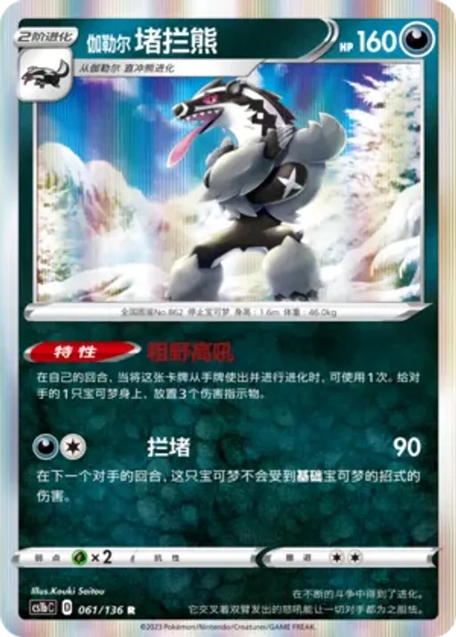 Galarian Obstagoon