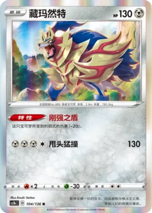 Zamazenta