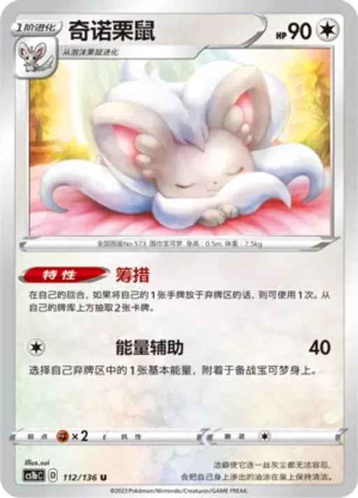 Cinccino