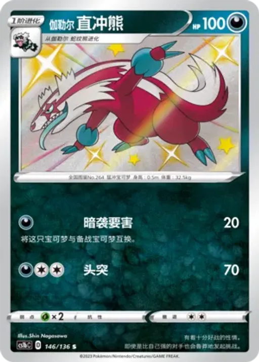 Galarian Linoone