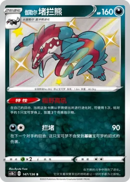 Galarian Obstagoon