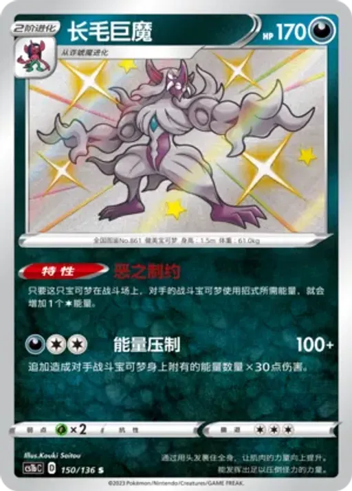 Grimmsnarl