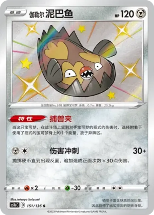 Galarian Stunfisk