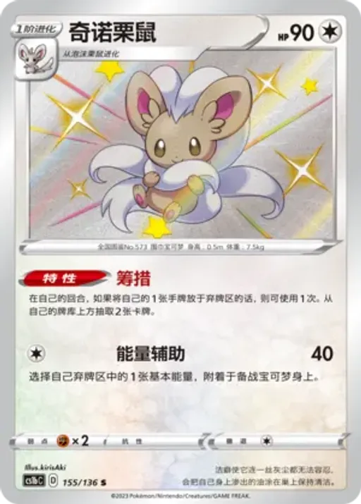 Cinccino