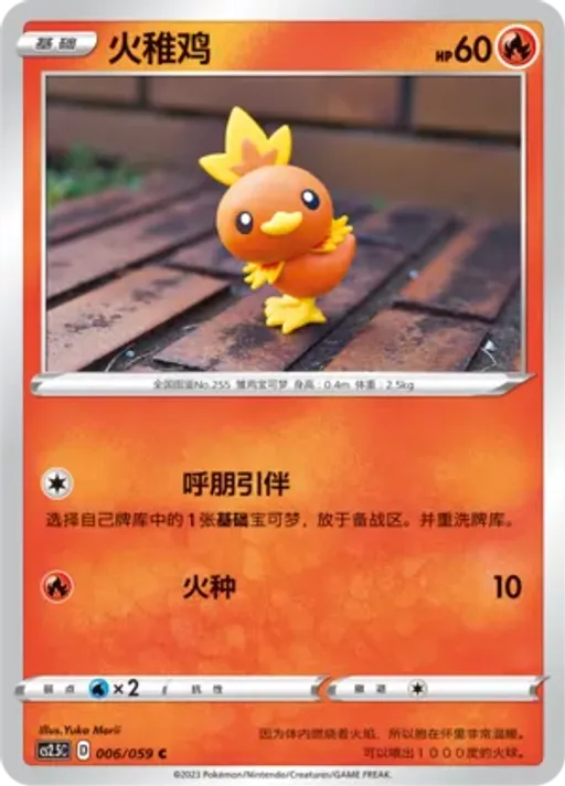 Torchic