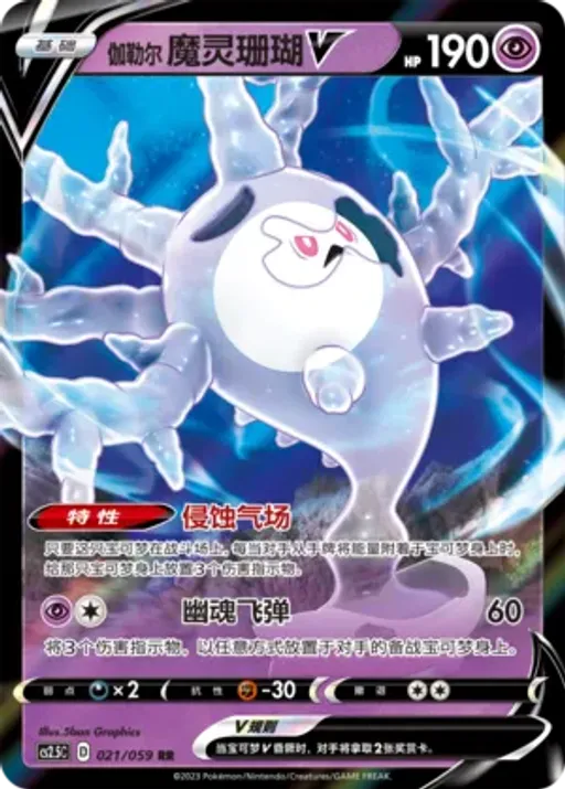 Galarian Cursola V