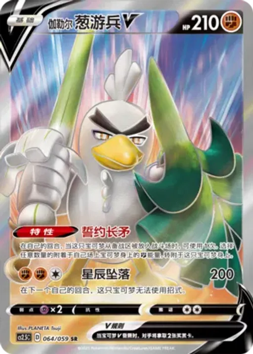 Galarian Sirfetch'd V