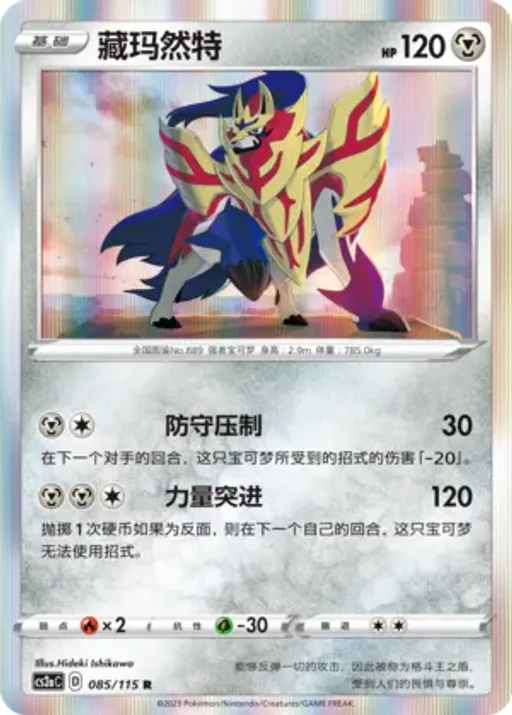 Zamazenta