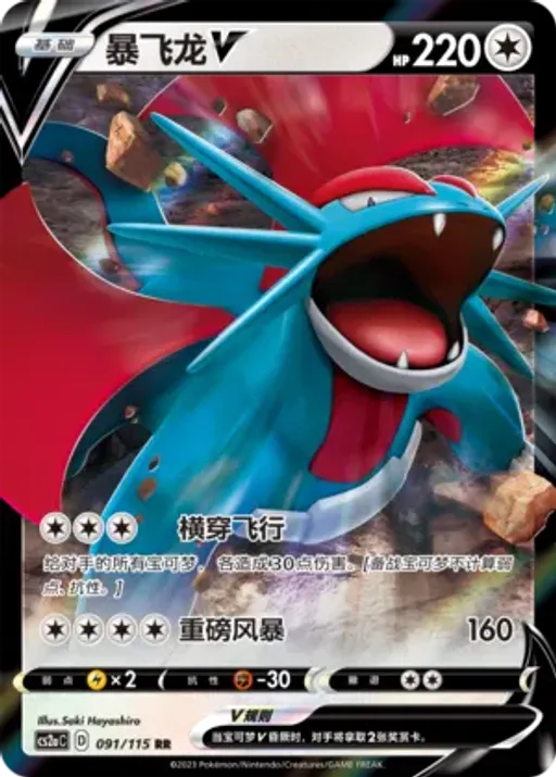 Salamence V